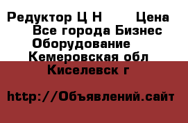 Редуктор Ц2Н-400 › Цена ­ 1 - Все города Бизнес » Оборудование   . Кемеровская обл.,Киселевск г.